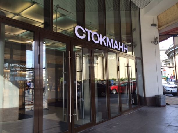 Stockmann luopuu Pietarin kauppakeskuksestaan.